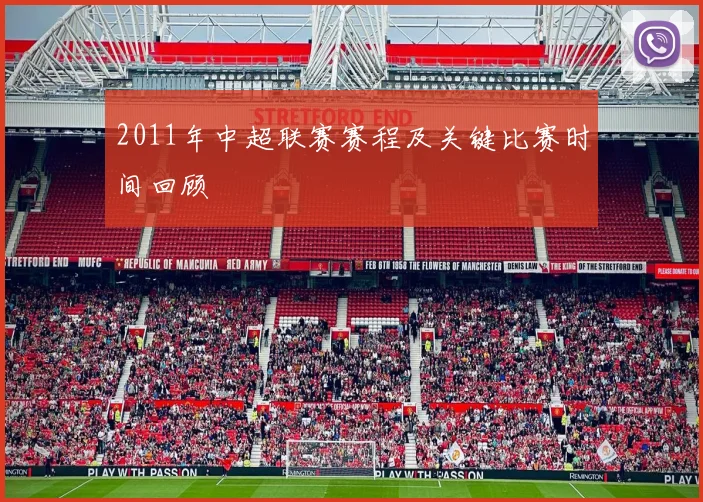 2011年中超联赛赛程及关键比赛时间回顾