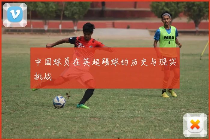 中国球员在英超踢球的历史与现实挑战