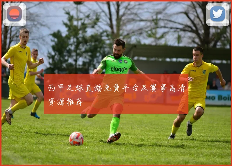 西甲足球直播免费平台及赛事高清资源推荐
