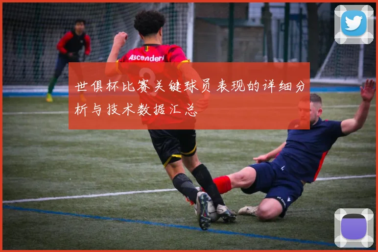 世俱杯比赛关键球员表现的详细分析与技术数据汇总
