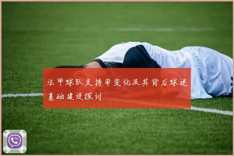 法甲球队支持率变化及其背后球迷基础建设探讨