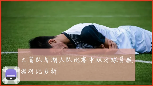 火箭队与湖人队比赛中双方球员数据对比分析