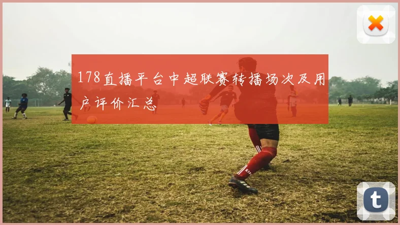178直播平台中超联赛转播场次及用户评价汇总