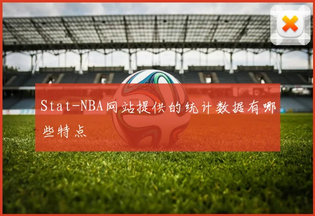 Stat-NBA网站提供的统计数据有哪些特点