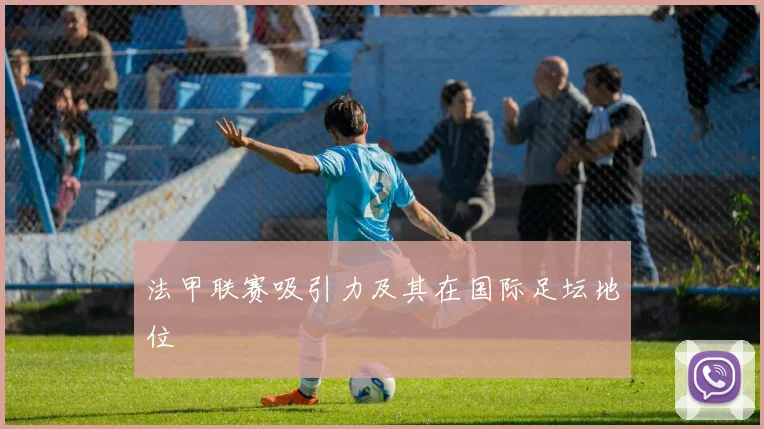 法甲联赛吸引力及其在国际足坛地位