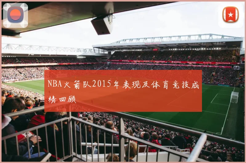 NBA火箭队2015年表现及体育竞技成绩回顾