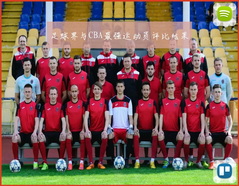 足球界与CBA最强运动员评比结果