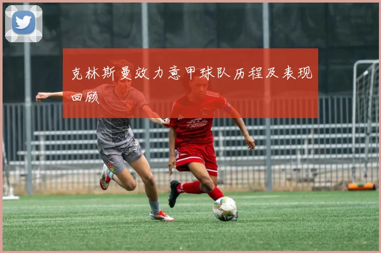 克林斯曼效力意甲球队历程及表现回顾