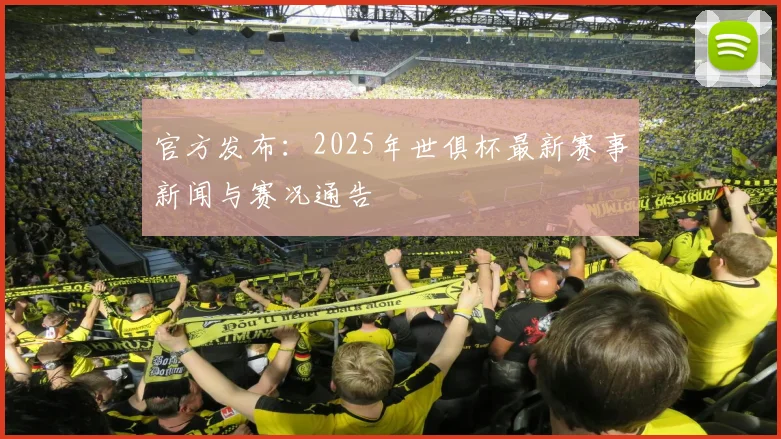 官方发布：2025年世俱杯最新赛事新闻与赛况通告