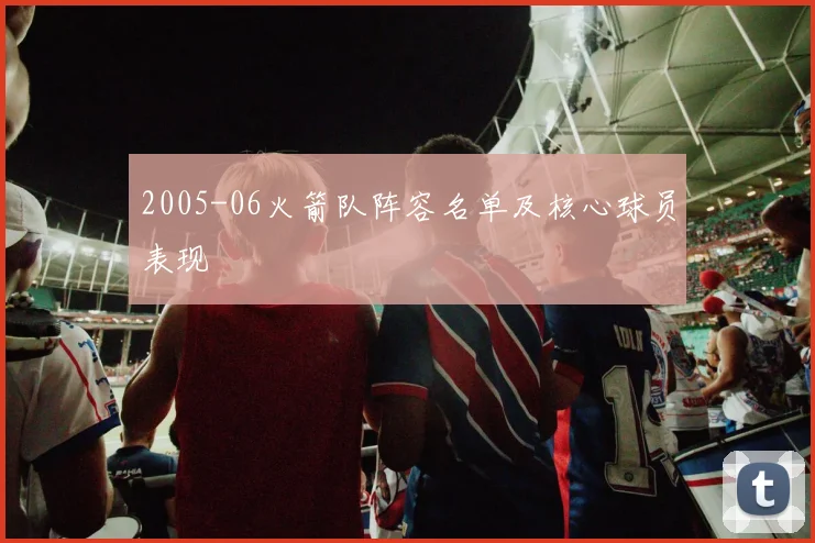 2005-06火箭队阵容名单及核心球员表现
