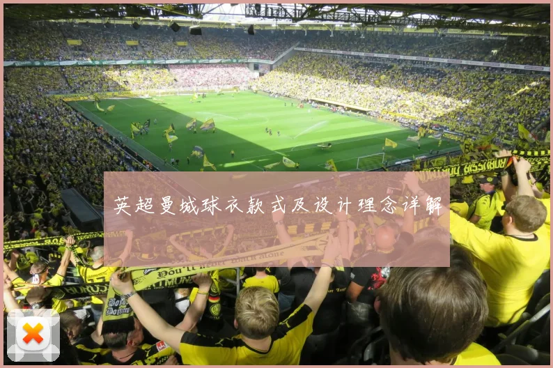 英超曼城球衣款式及设计理念详解