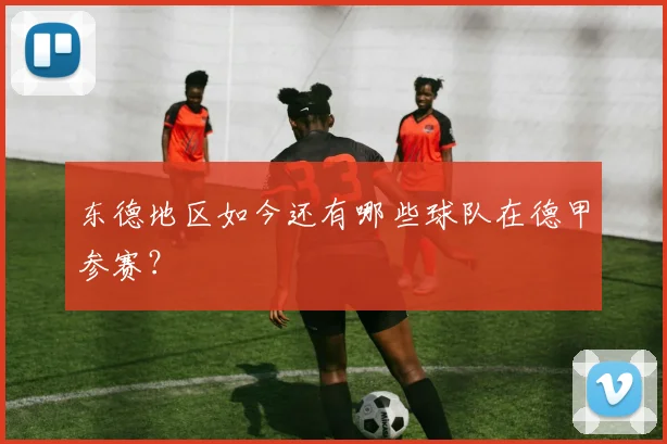 东德地区如今还有哪些球队在德甲参赛？
