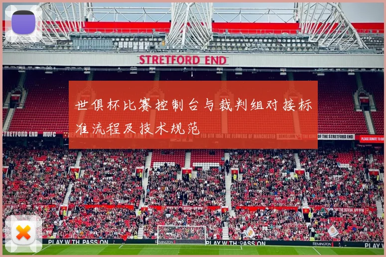 世俱杯比赛控制台与裁判组对接标准流程及技术规范