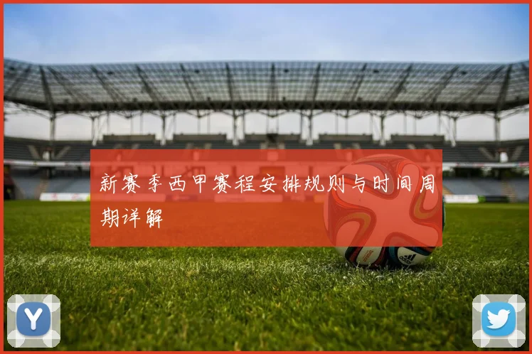 新赛季西甲赛程安排规则与时间周期详解