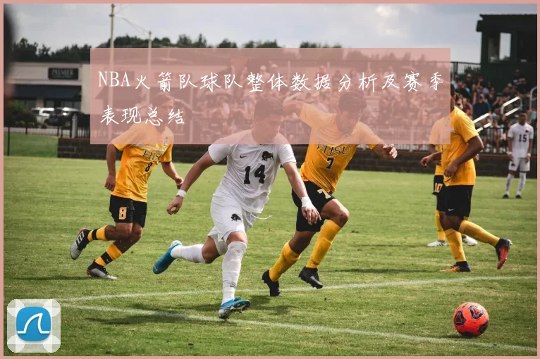 NBA火箭队球队整体数据分析及赛季表现总结