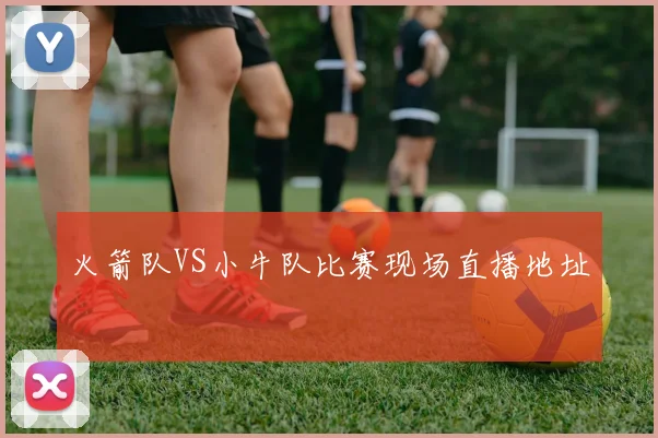 火箭队VS小牛队比赛现场直播地址