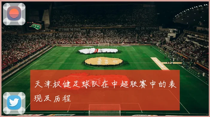 天津权健足球队在中超联赛中的表现及历程