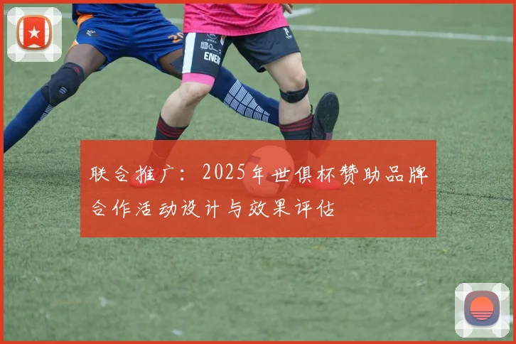 联合推广：2025年世俱杯赞助品牌合作活动设计与效果评估