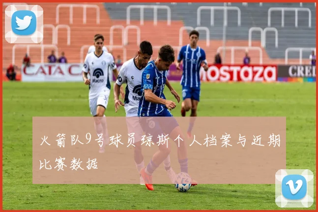 火箭队9号球员琼斯个人档案与近期比赛数据