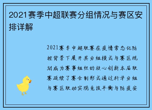 2021赛季中超联赛分组情况与赛区安排详解