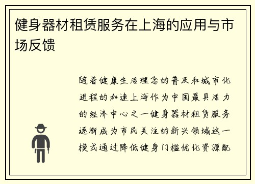 健身器材租赁服务在上海的应用与市场反馈