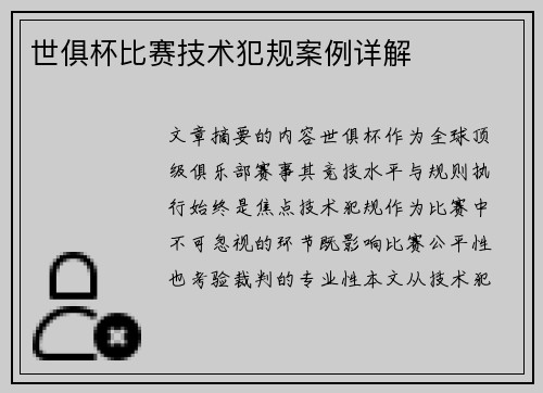 世俱杯比赛技术犯规案例详解