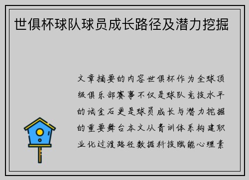 世俱杯球队球员成长路径及潜力挖掘