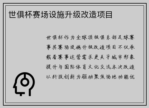 世俱杯赛场设施升级改造项目