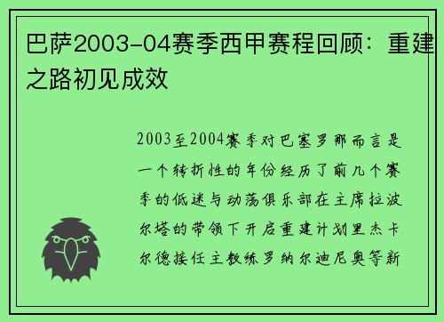 巴萨2003-04赛季西甲赛程回顾：重建之路初见成效