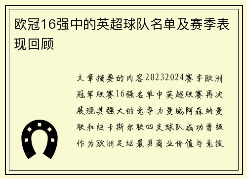 欧冠16强中的英超球队名单及赛季表现回顾