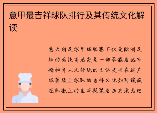 意甲最吉祥球队排行及其传统文化解读