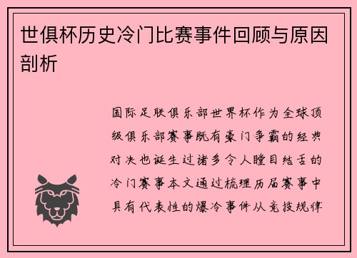 世俱杯历史冷门比赛事件回顾与原因剖析