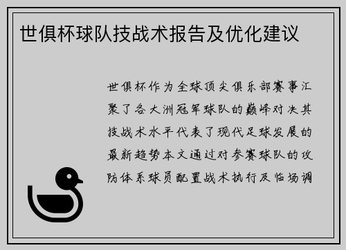 世俱杯球队技战术报告及优化建议
