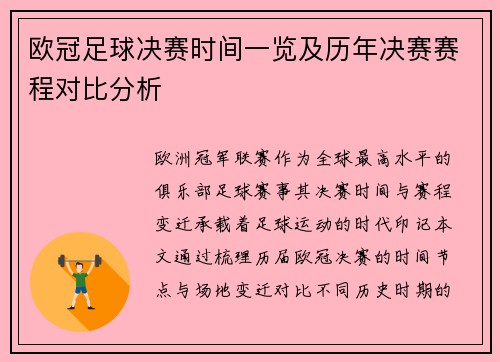 欧冠足球决赛时间一览及历年决赛赛程对比分析