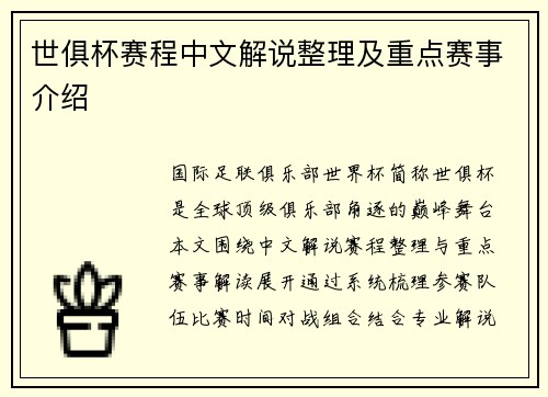世俱杯赛程中文解说整理及重点赛事介绍