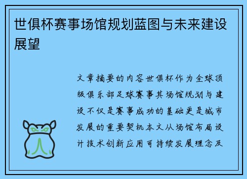 世俱杯赛事场馆规划蓝图与未来建设展望