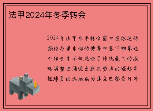 法甲2024年冬季转会