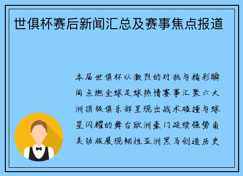世俱杯赛后新闻汇总及赛事焦点报道