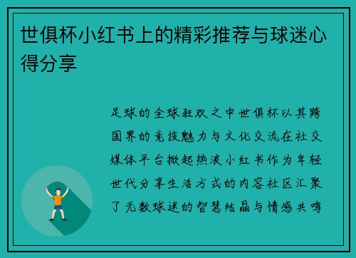 世俱杯小红书上的精彩推荐与球迷心得分享