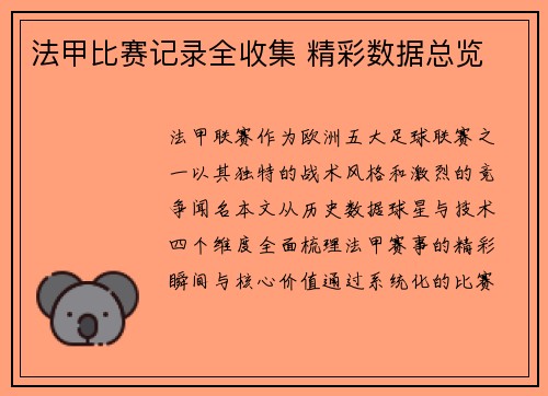 法甲比赛记录全收集 精彩数据总览