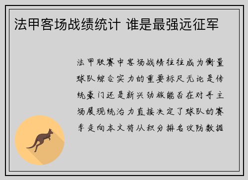 法甲客场战绩统计 谁是最强远征军