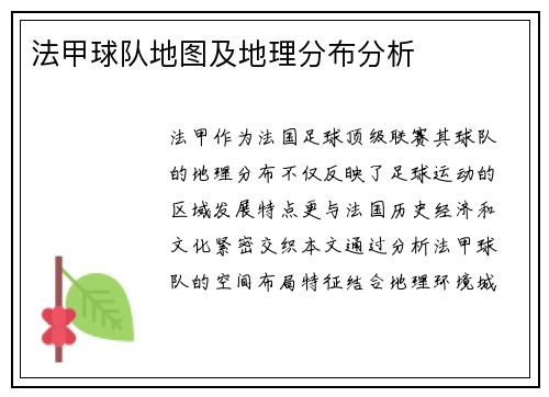法甲球队地图及地理分布分析