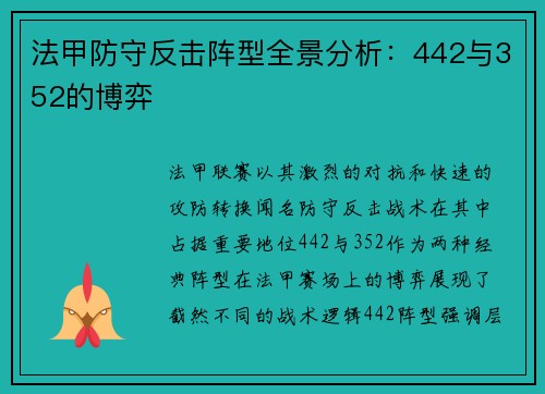法甲防守反击阵型全景分析：442与352的博弈