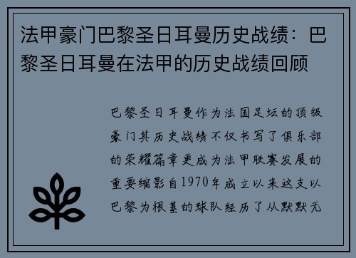 法甲豪门巴黎圣日耳曼历史战绩：巴黎圣日耳曼在法甲的历史战绩回顾