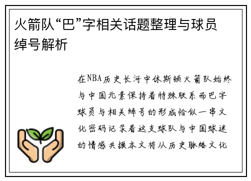 火箭队“巴”字相关话题整理与球员绰号解析