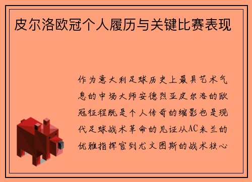 皮尔洛欧冠个人履历与关键比赛表现