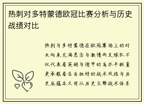 热刺对多特蒙德欧冠比赛分析与历史战绩对比