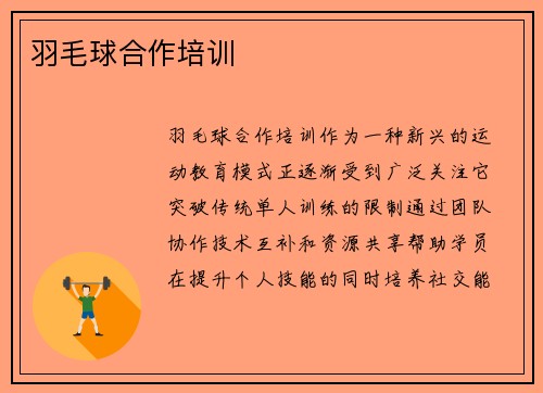 羽毛球合作培训