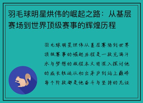 羽毛球明星烘伟的崛起之路：从基层赛场到世界顶级赛事的辉煌历程