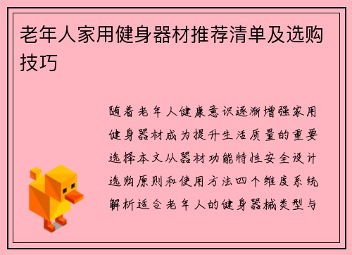 老年人家用健身器材推荐清单及选购技巧
